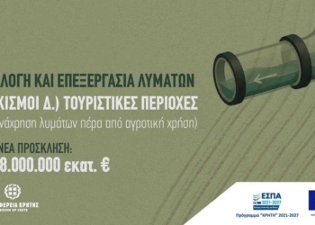 8 εκατ. ευρώ για έργα λυμάτων και επαναχρησιμοποίησης νερού στην Κρήτη