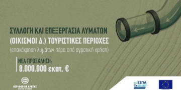 8 εκατ. ευρώ για έργα λυμάτων και επαναχρησιμοποίησης νερού στην Κρήτη