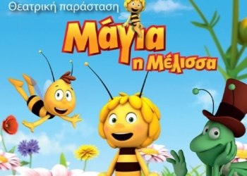 Ιεράπετρα: Παράσταση «ΜΑΓΙΑ Η ΜΕΛΙΣΣΑ»