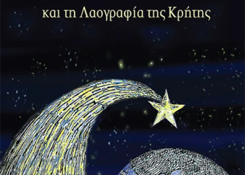 Παρουσίαση βιβλίου του Γιάννη Σταμέλου