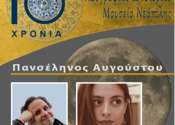 ΩΔΗ ΣΤΗΝ ΕΙΡΗΝΗ  Ποίηση και Μουσική