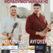 Κρητικό γλέντι με τον Μιχάλη Χαρκιολάκη και Γιώργο Κουδουμογιαννάκη