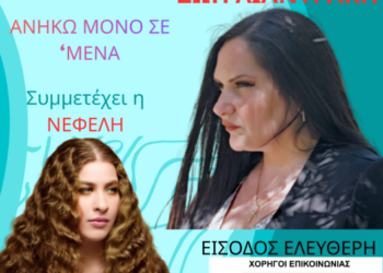 Ζωή Λιαντράκη “Ανήκω μόνο σε μένα” Σίσι