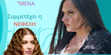 Ζωή Λιαντράκη “Ανήκω μόνο σε μένα” Σίσι