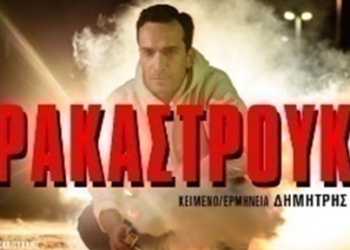 «Στρακαστρούκες» – Μια καθηλωτική παράσταση στην Ιεράπετρα
