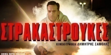 «Στρακαστρούκες» – Μια καθηλωτική παράσταση στην Ιεράπετρα