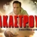 «Στρακαστρούκες» – Μια καθηλωτική παράσταση στην Ιεράπετρα
