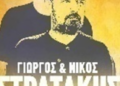 Κρητικό γλέντι στο Κεντρί με τα Στρατάκια