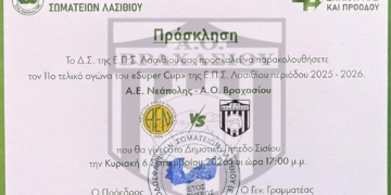 Σε κυκλοφορία τα εισιτήρια του Super Cup από τον ΑΟ Βραχασίου