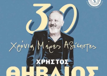 Με τη συναυλία του Χρήστου Θηβαίου  κορυφώνονται οι δράσεις του Πολιτιστικού Μιλάτου