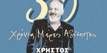 Με τη συναυλία του Χρήστου Θηβαίου κορυφώνονται οι δράσεις του Πολιτιστικού Μιλάτου