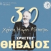 Με τη συναυλία του Χρήστου Θηβαίου κορυφώνονται οι δράσεις του Πολιτιστικού Μιλάτου