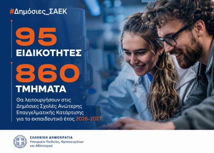 95 ειδικότητες και 860 τμήματα στις Δημόσιες Σ.Α.Ε.Κ. για το εκπαιδευτικό έτος 2026-2027
