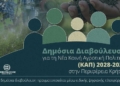 Δημόσια Διαβούλευση για τη Νέα Κοινή Αγροτική Πολιτική   (ΚΑΠ) 2028-2034 στην Περιφέρεια Κρήτης  