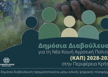 Δημόσια Διαβούλευση για τη Νέα Κοινή Αγροτική Πολιτική   (ΚΑΠ) 2028-2034 στην Περιφέρεια Κρήτης  