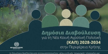 Δημόσια Διαβούλευση για τη Νέα Κοινή Αγροτική Πολιτική   (ΚΑΠ) 2028-2034 στην Περιφέρεια Κρήτης  
