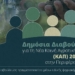Δημόσια Διαβούλευση για τη Νέα Κοινή Αγροτική Πολιτική   (ΚΑΠ) 2028-2034 στην Περιφέρεια Κρήτης  