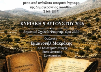 Η Φουρνή μέσα από ανέκδοτα ιστορικά έγγραφα της Δημογεροντίας Λασιθίου (1868-1897)