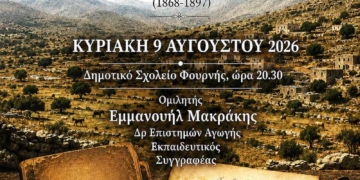 Η Φουρνή μέσα από ανέκδοτα ιστορικά έγγραφα της Δημογεροντίας Λασιθίου (1868-1897)