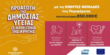 Νέα χρηματοδότηση για πρόληψη και προαγωγή της υγείας σε όλη την Κρήτη