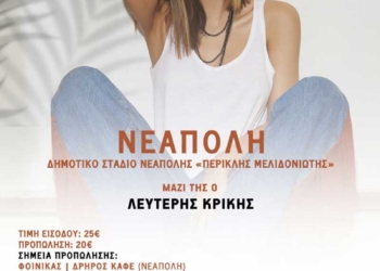 Συναυλία της Λένας Ζευγάρα στη Νεάπολη