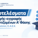 Αποτελέσματα επιλογής-εγγραφής καταρτιζομένων Α΄ Φάσης στις δημόσιες Σ.Α.Ε.Κ.