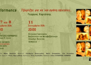 Performance «Τζώρτζης: για να ‘ναι αγάπη πάντοτες…» : Γεώργιος Χορτάτσης