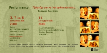 Performance «Τζώρτζης: για να ‘ναι αγάπη πάντοτες…» : Γεώργιος Χορτάτσης