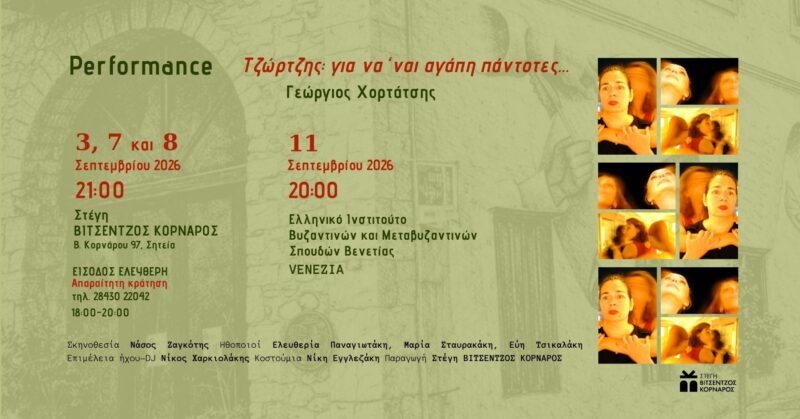 Performance «Τζώρτζης: για να ‘ναι αγάπη πάντοτες…» : Γεώργιος Χορτάτσης