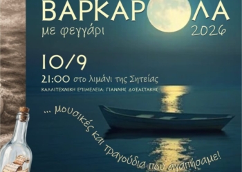 Βαρκαρόλα στο λιμάνι της Σητείας για το φινάλε των Κορνάρειων 2026