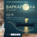 Βαρκαρόλα στο λιμάνι της Σητείας για το φινάλε των Κορνάρειων 2026