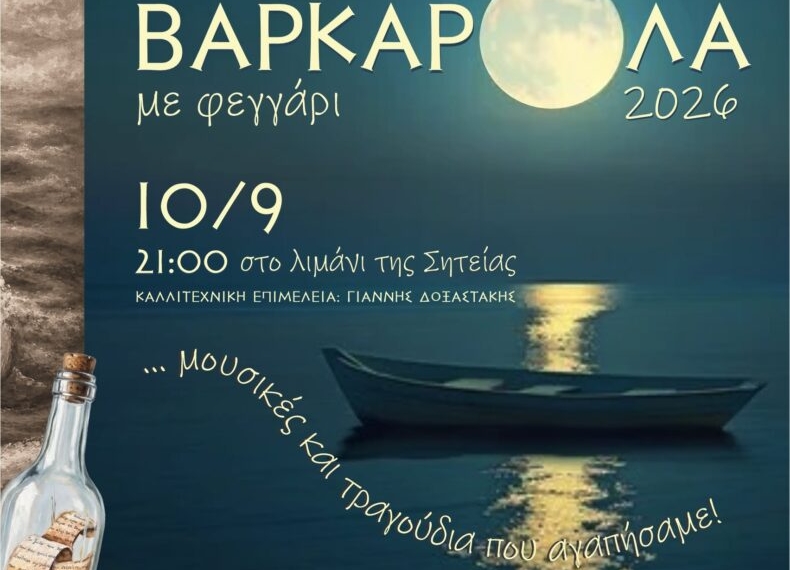 Βαρκαρόλα στο λιμάνι της Σητείας για το φινάλε των Κορνάρειων 2026