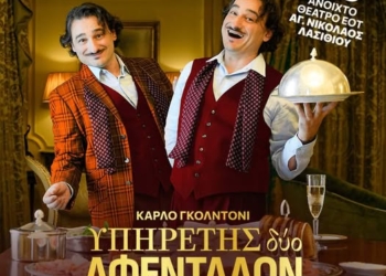 Αύριο στον Άγιο Νικόλαο: «Ο Υπηρέτης δύο Αφεντάδων»!