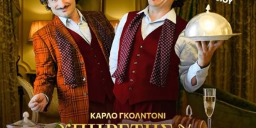 Αύριο στον Άγιο Νικόλαο: «Ο Υπηρέτης δύο Αφεντάδων»!