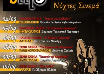 «MIRA CINE BELLO»: Ένα νέο θεματικό κινηματογραφικό φεστιβάλ ταξιδεύει στις κοινότητες του Δήμου Αγίου Νικολάου