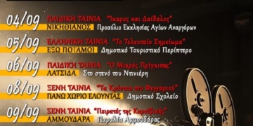 «MIRA CINE BELLO»: Ένα νέο θεματικό κινηματογραφικό φεστιβάλ ταξιδεύει στις κοινότητες του Δήμου Αγίου Νικολάου