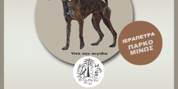 Ιεράπετρα: Έκθεση αναγνώρισης και μορφολογίας κρητικών λαγωνικών