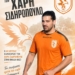 Ενίσχυση με Χάρη Σιδηρόπουλο ο ΑΟ Κριτσάς