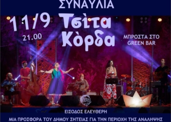 Σητεία: Συναυλία με τους Τσίτα Κόρδα