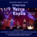 Σητεία: Συναυλία με τους Τσίτα Κόρδα