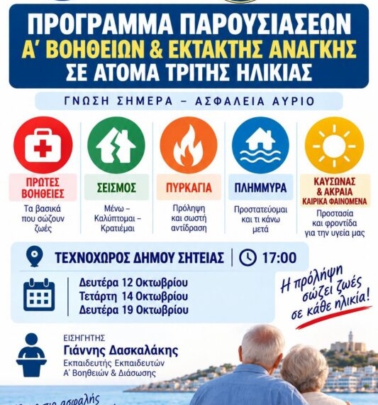 Σητεία: Πρόγραμμα παρουσιάσεων Α΄ Βοηθειών & Έκτακτης Ανάγκης για άτομα τρίτης ηλικίας