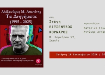 Παρουσίαση βιβλίου του Αλέξανδρο Μ.Ασωνίτη