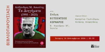 Παρουσίαση βιβλίου του Αλέξανδρο Μ.Ασωνίτη