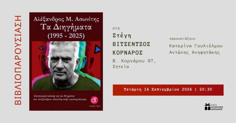 Παρουσίαση βιβλίου του Αλέξανδρο Μ.Ασωνίτη