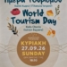 Η γιορτή τουρισμού επιστρέφει μετά από χρόνια στην πλατεία του Ίστρον