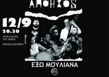 Μουσική βραδιά με τον “ΑΠΟΗΧΟ” στα Έξω Μουλιανά