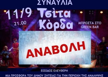 Σητεία: Αναβάλλεται η συναυλία με τους Τσίτα Κόρδα