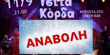 Σητεία: Αναβάλλεται η συναυλία με τους Τσίτα Κόρδα