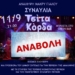 Σητεία: Αναβάλλεται η συναυλία με τους Τσίτα Κόρδα