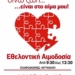 Εθελοντική αιμοδοσία στην Τουρλωτή